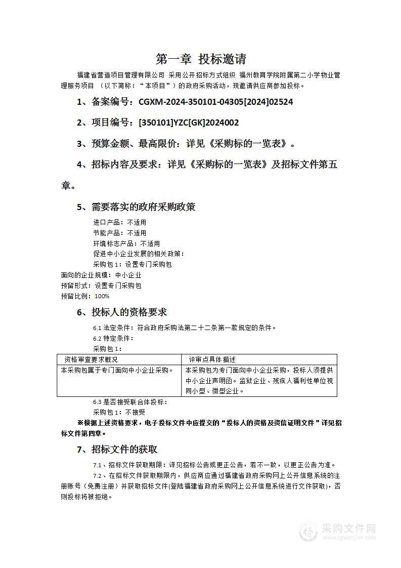 福州教育学院附属第二小学物业管理服务项目