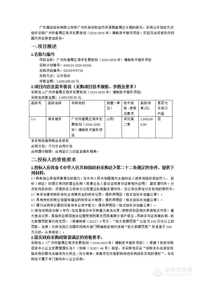 广州市番禺区海洋发展规划（2024-2035年）编制技术服务项目