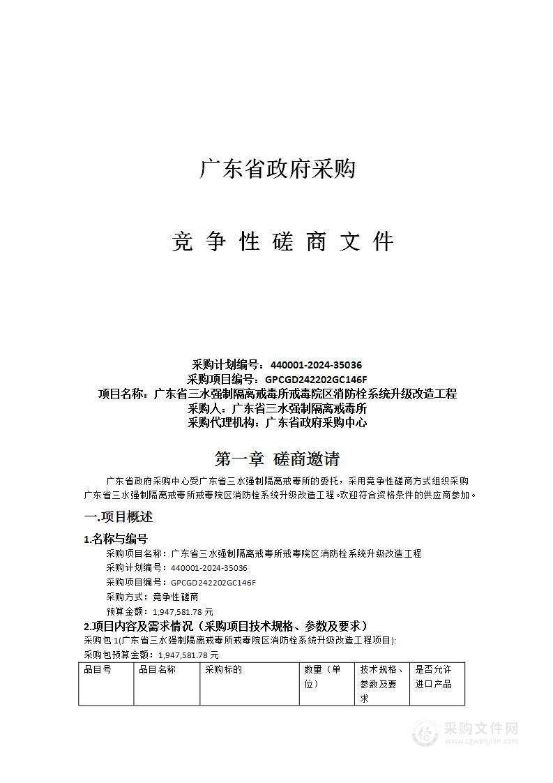 广东省三水强制隔离戒毒所戒毒院区消防栓系统升级改造工程