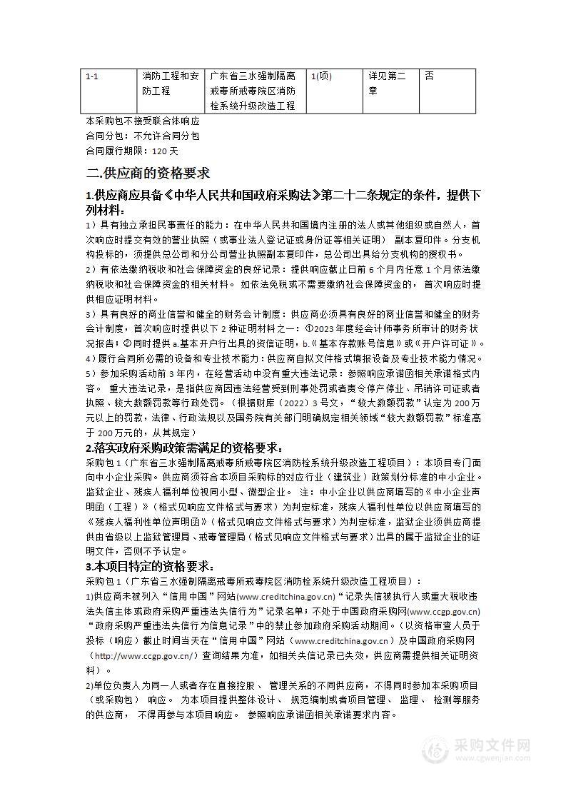 广东省三水强制隔离戒毒所戒毒院区消防栓系统升级改造工程