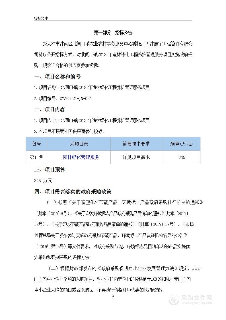 北闸口镇2018年造林绿化工程养护管理服务项目