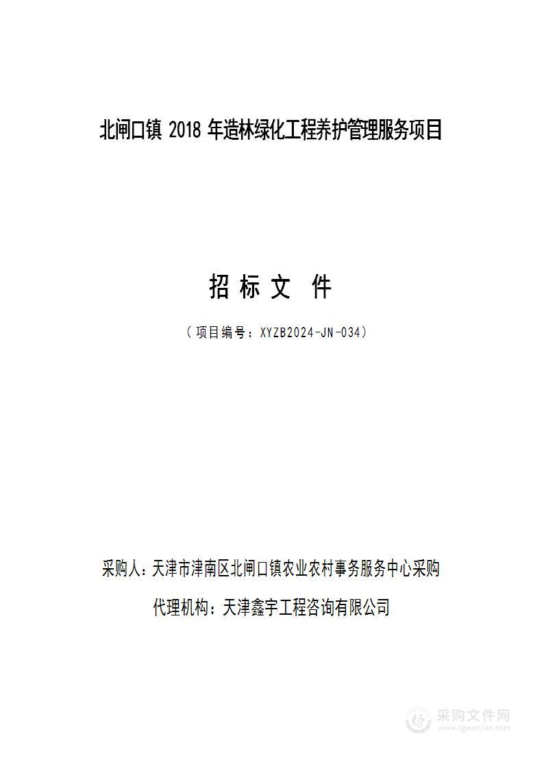 北闸口镇2018年造林绿化工程养护管理服务项目