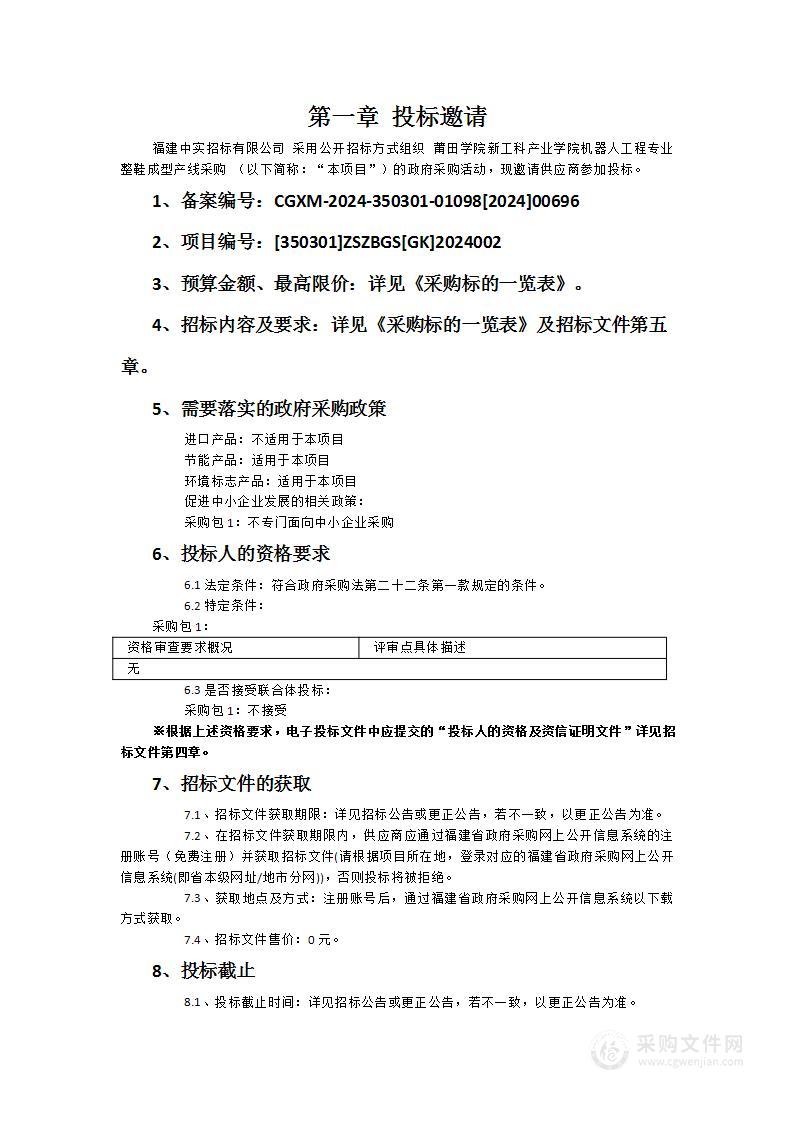 莆田学院新工科产业学院机器人工程专业整鞋成型产线采购