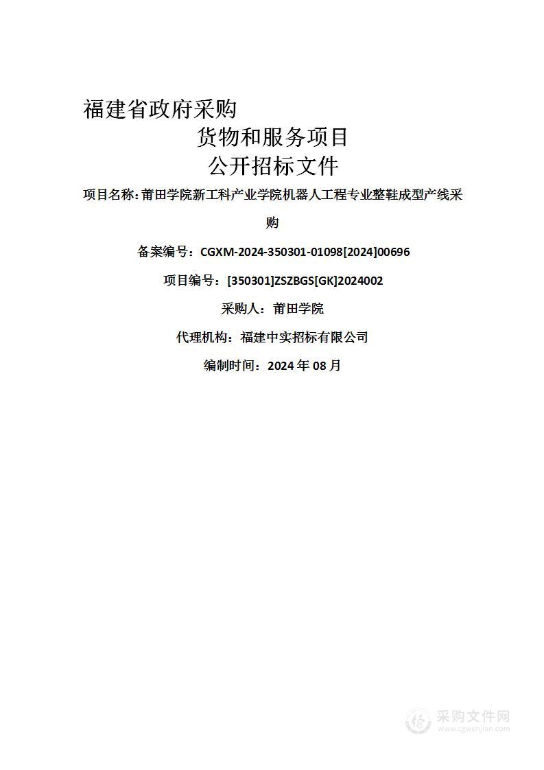 莆田学院新工科产业学院机器人工程专业整鞋成型产线采购