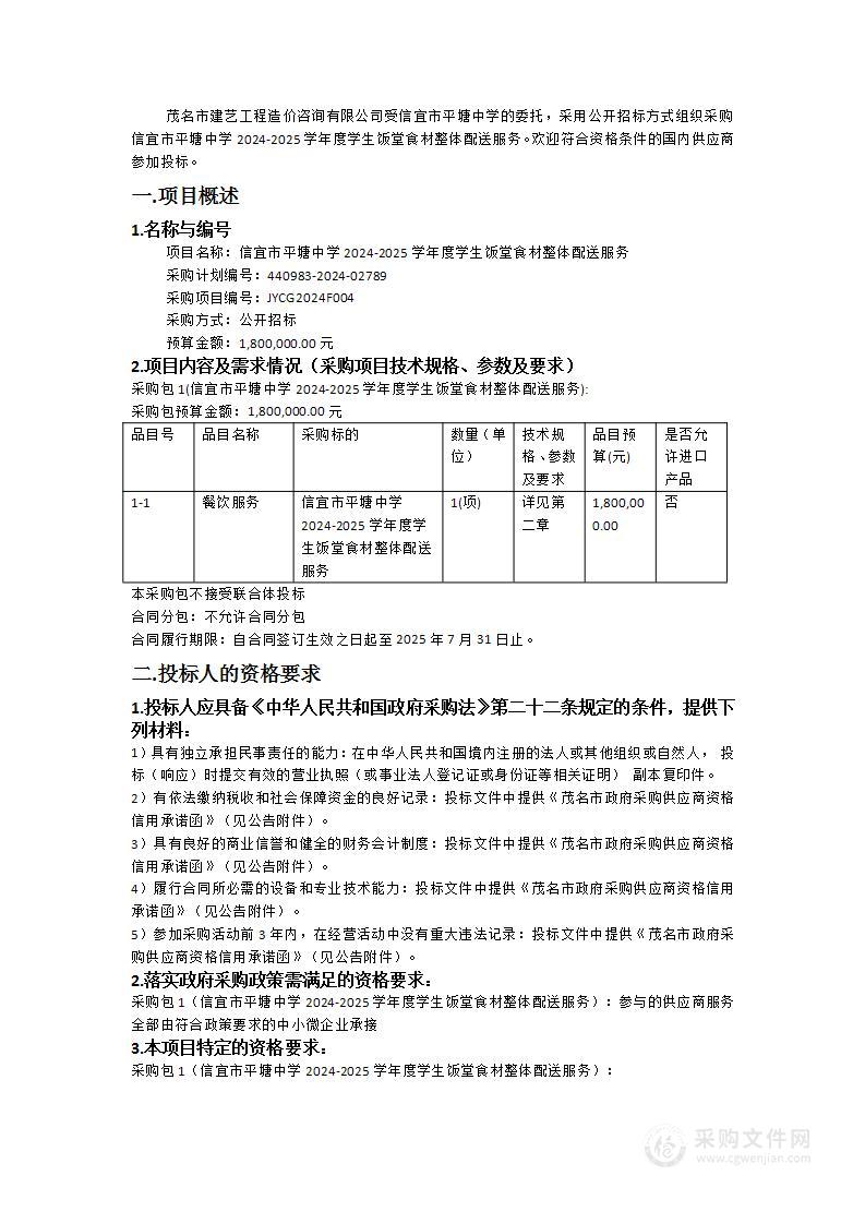 信宜市平塘中学2024-2025学年度学生饭堂食材整体配送服务