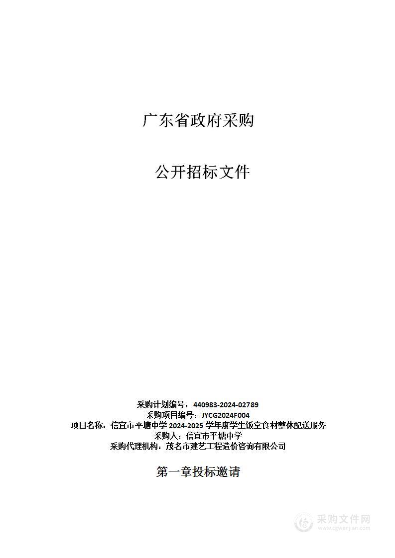 信宜市平塘中学2024-2025学年度学生饭堂食材整体配送服务