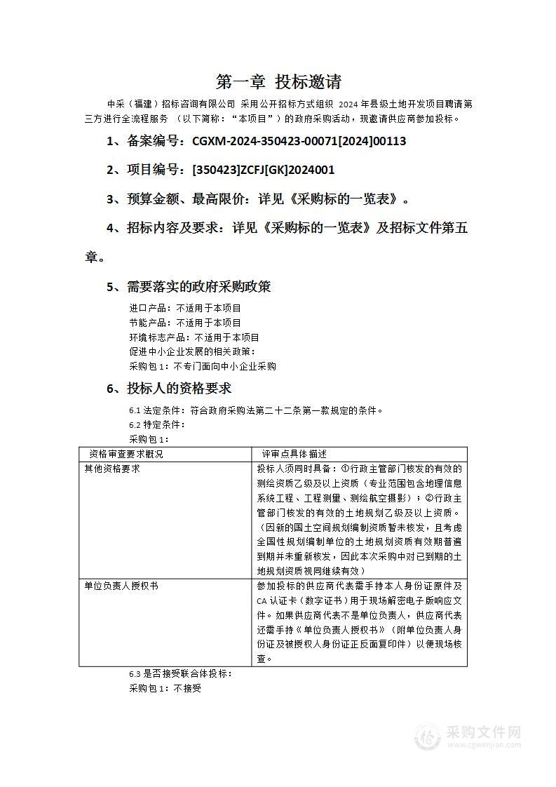 2024年县级土地开发项目聘请第三方进行全流程服务