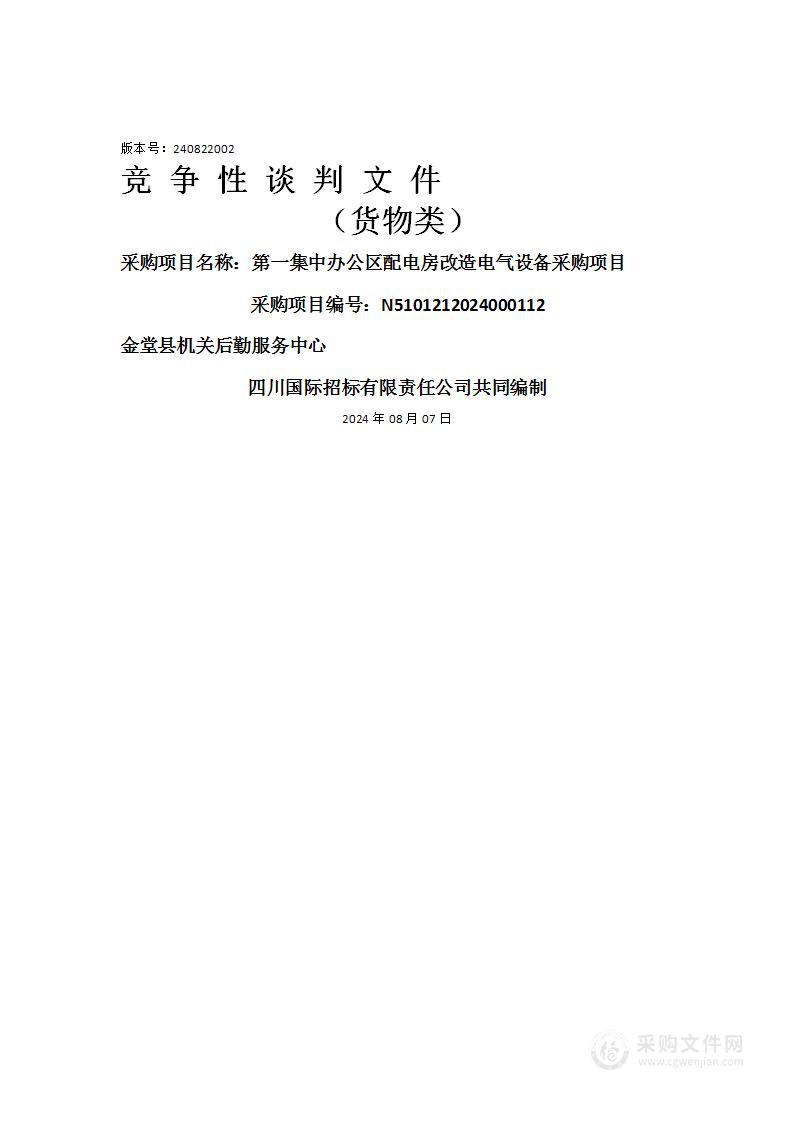 第一集中办公区配电房改造电气设备采购项目