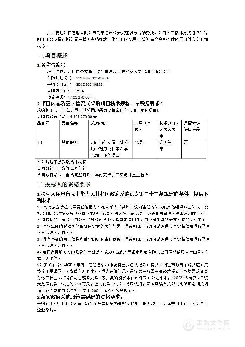 阳江市公安局江城分局户籍历史档案数字化加工服务项目