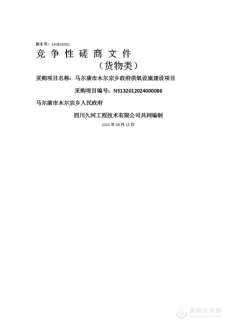 马尔康市木尔宗乡政府供氧设施建设项目