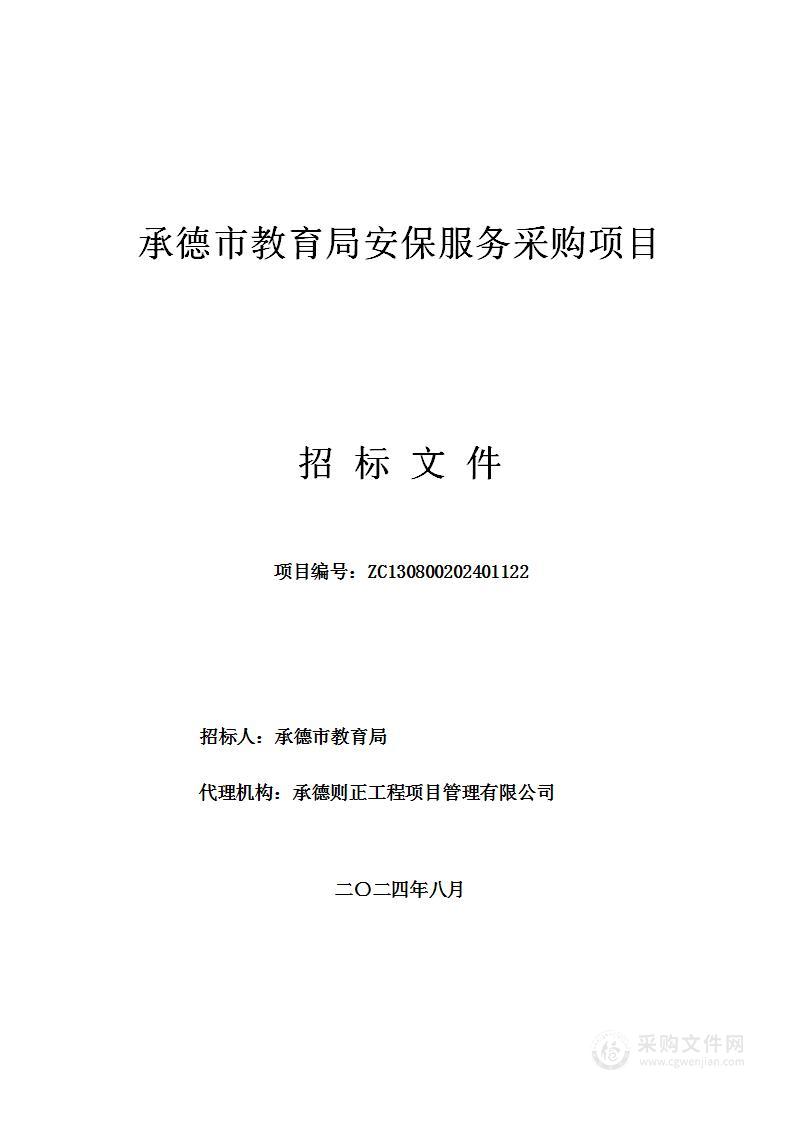 承德市教育局安保服务采购项目