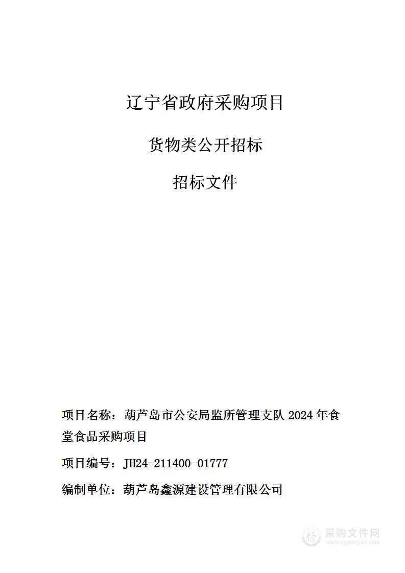 葫芦岛市公安局监所管理支队2024年食堂食品采购项目