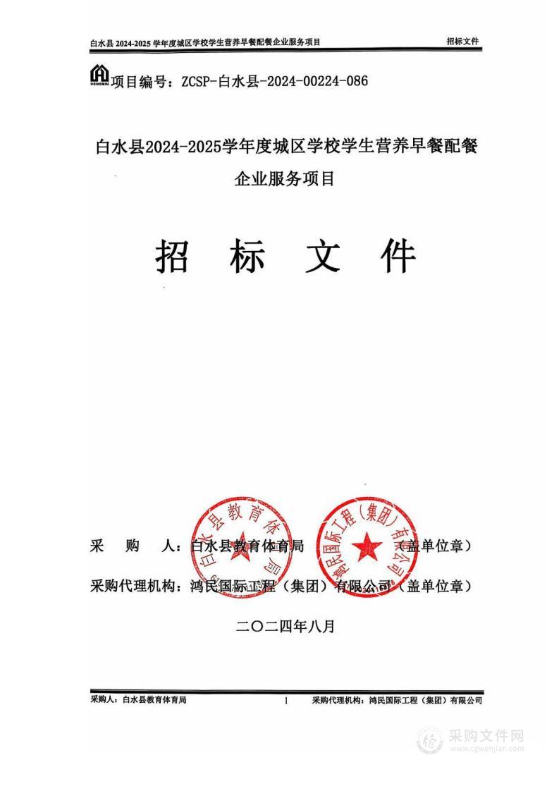 白水县2024-2025学年度城区学校学生营养早餐配餐企业服务项目