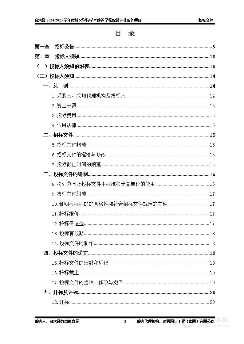 白水县2024-2025学年度城区学校学生营养早餐配餐企业服务项目