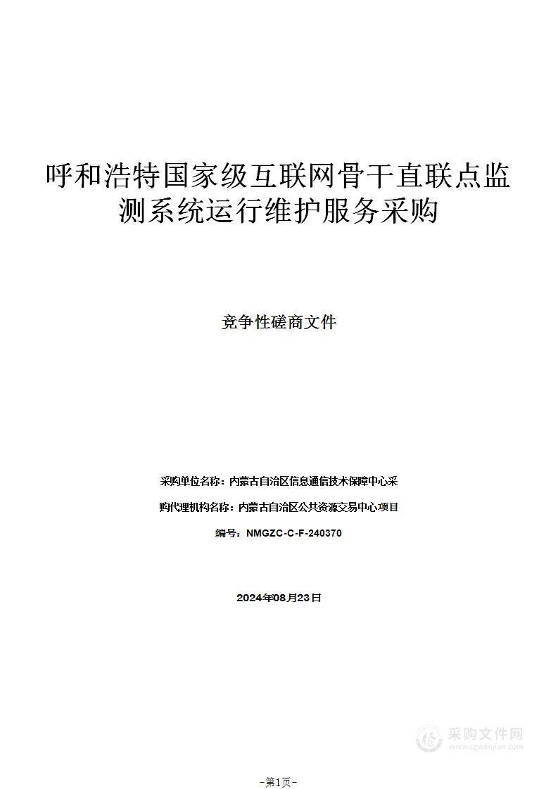 呼和浩特国家级互联网骨干直联点监测系统运行维护服务采购