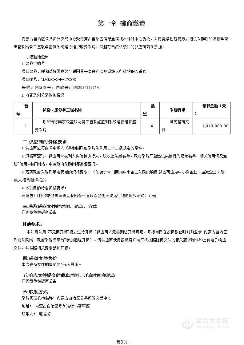 呼和浩特国家级互联网骨干直联点监测系统运行维护服务采购