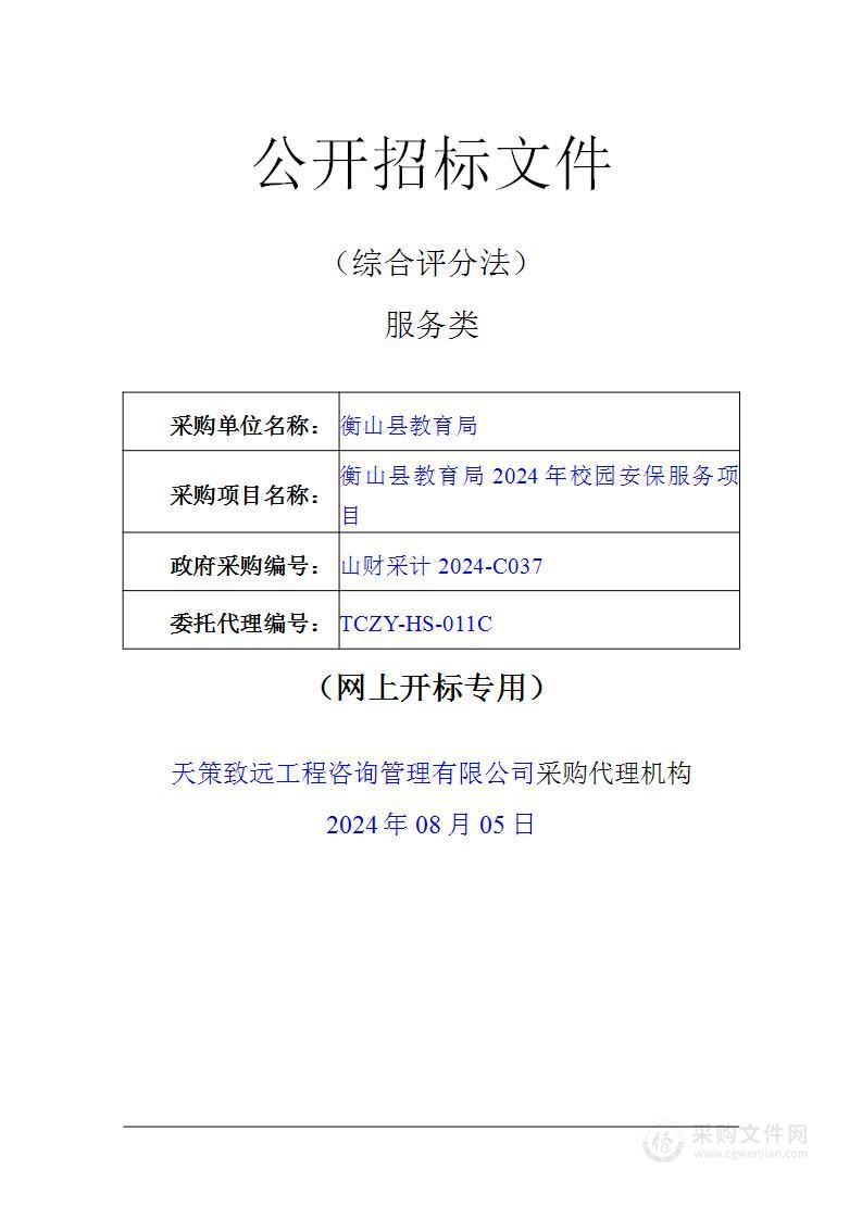 衡山县教育局2024年校园安保服务项目