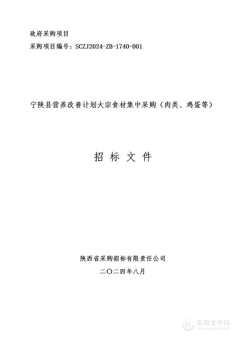 宁陕县营养改善计划大宗食材集中采购（肉类、鸡蛋等）