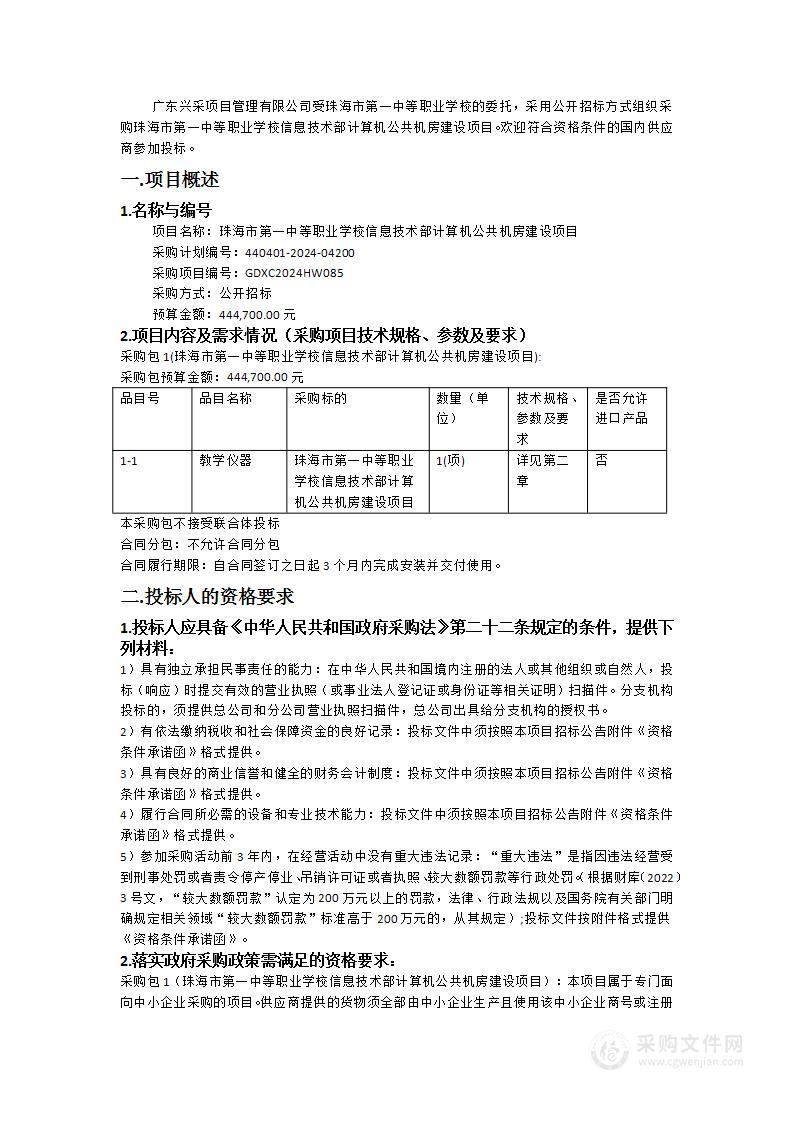 珠海市第一中等职业学校信息技术部计算机公共机房建设项目