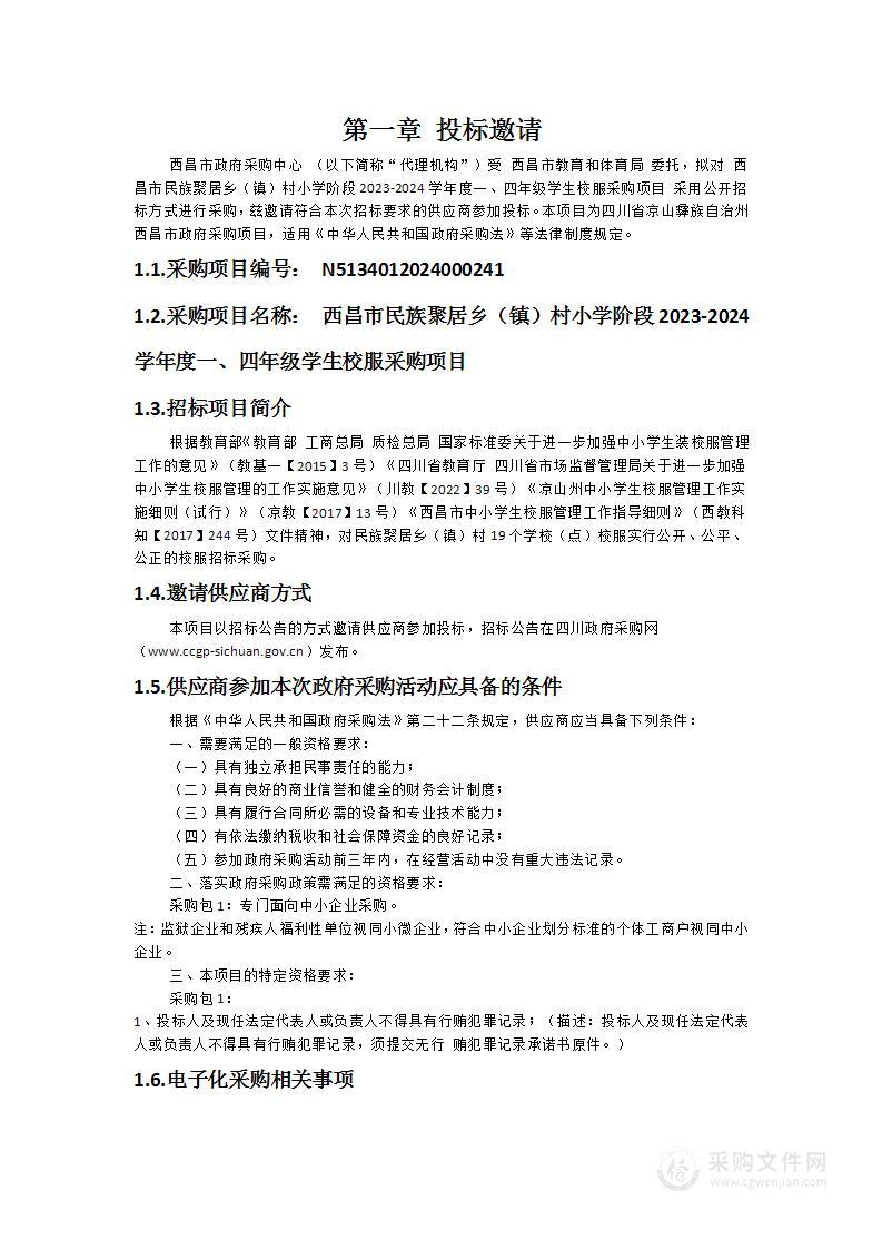 西昌市民族聚居乡（镇）村小学阶段2023-2024学年度一、四年级学生校服采购项目