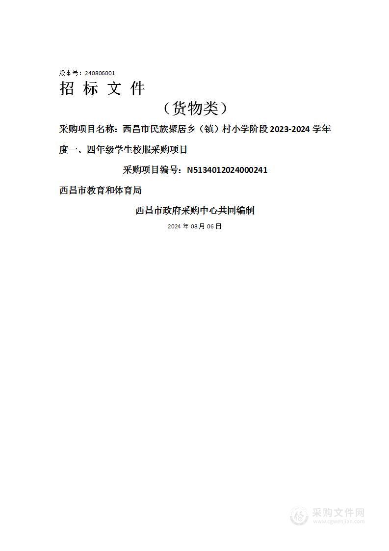 西昌市民族聚居乡（镇）村小学阶段2023-2024学年度一、四年级学生校服采购项目