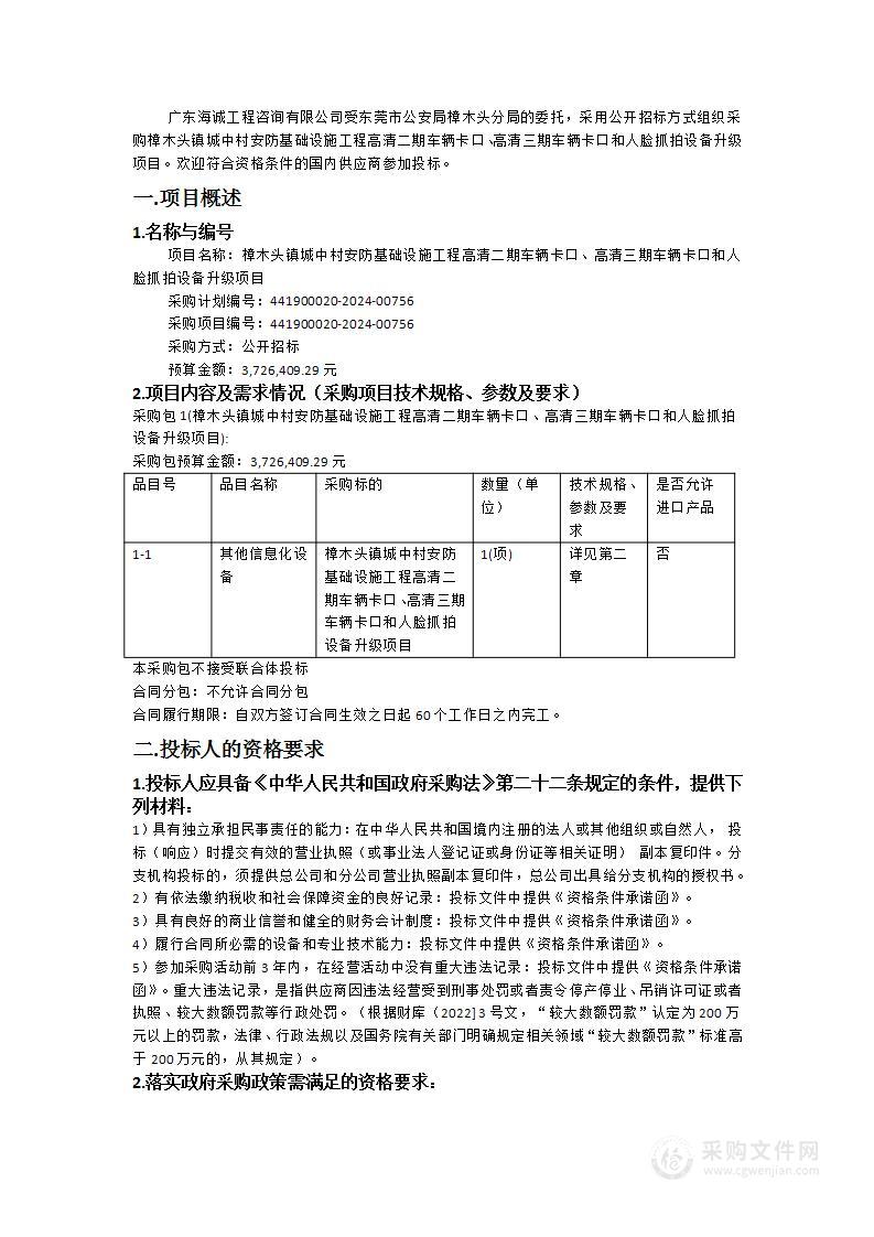 樟木头镇城中村安防基础设施工程高清二期车辆卡口、高清三期车辆卡口和人脸抓拍设备升级项目