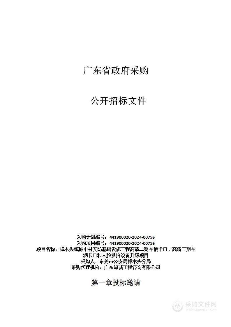 樟木头镇城中村安防基础设施工程高清二期车辆卡口、高清三期车辆卡口和人脸抓拍设备升级项目