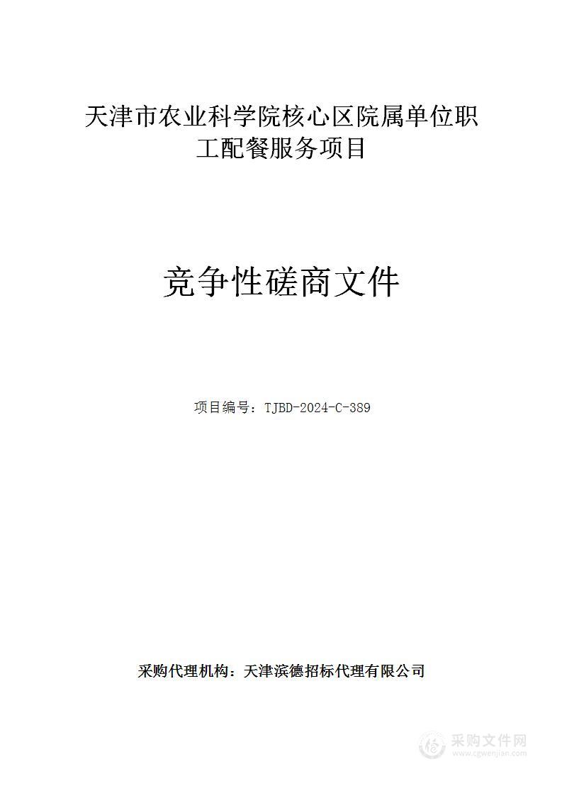 天津市农业科学院核心区院属单位职工配餐服务项目