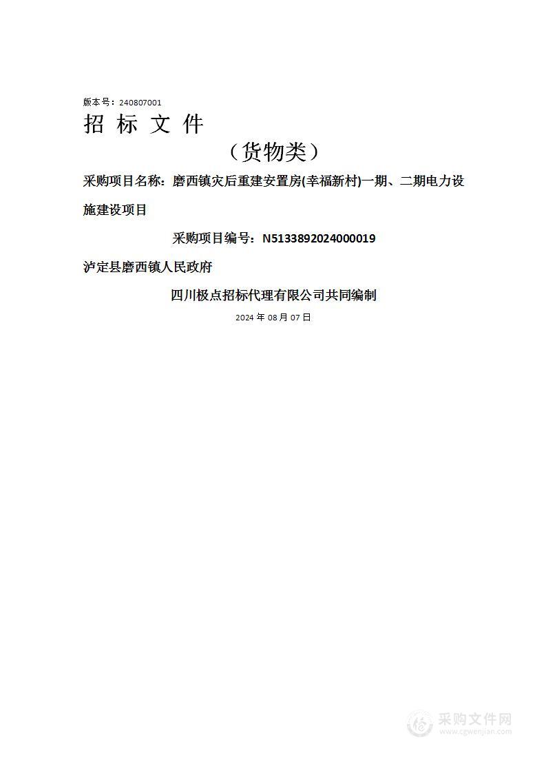 磨西镇灾后重建安置房(幸福新村)一期、二期电力设施建设项目