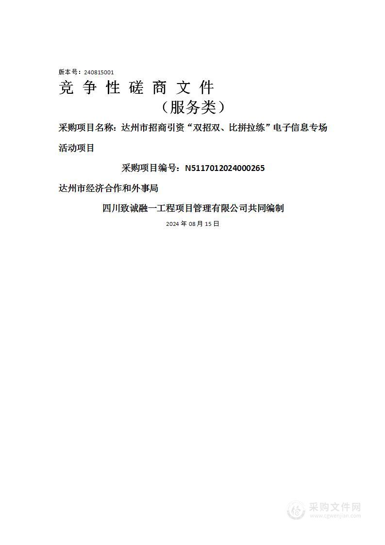 达州市招商引资“双招双、比拼拉练”电子信息专场活动项目