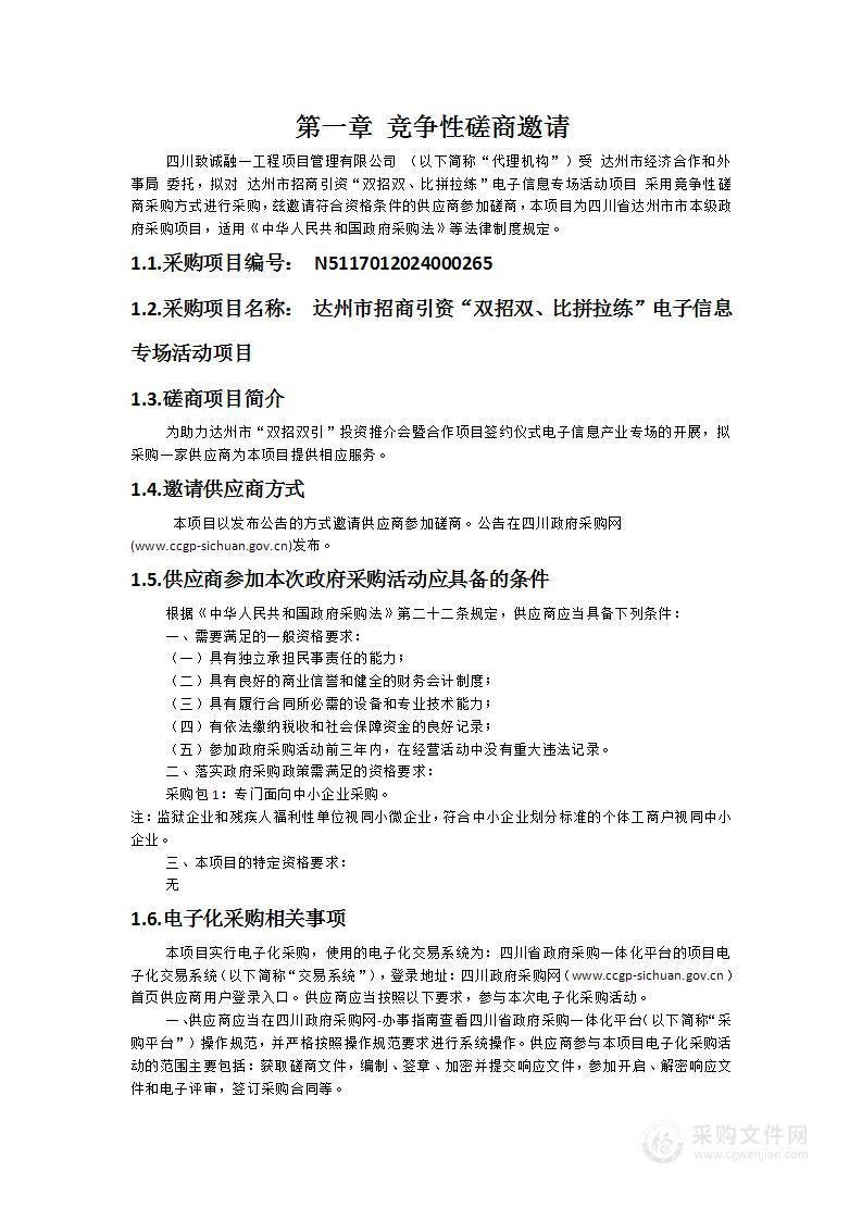 达州市招商引资“双招双、比拼拉练”电子信息专场活动项目