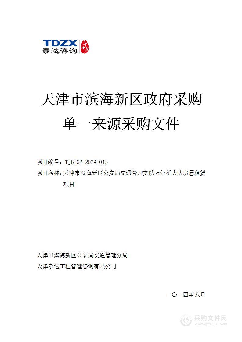 天津市滨海新区公安局交通管理支队万年桥大队房屋租赁项目