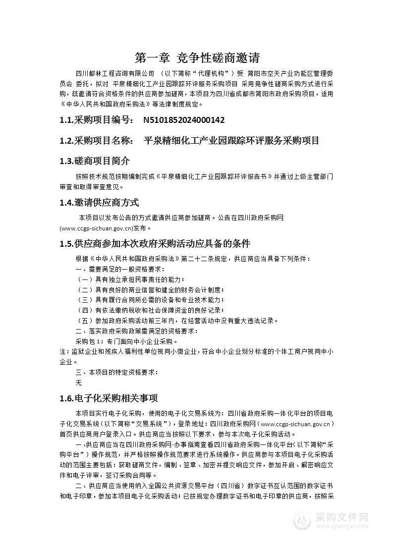 平泉精细化工产业园跟踪环评服务采购项目