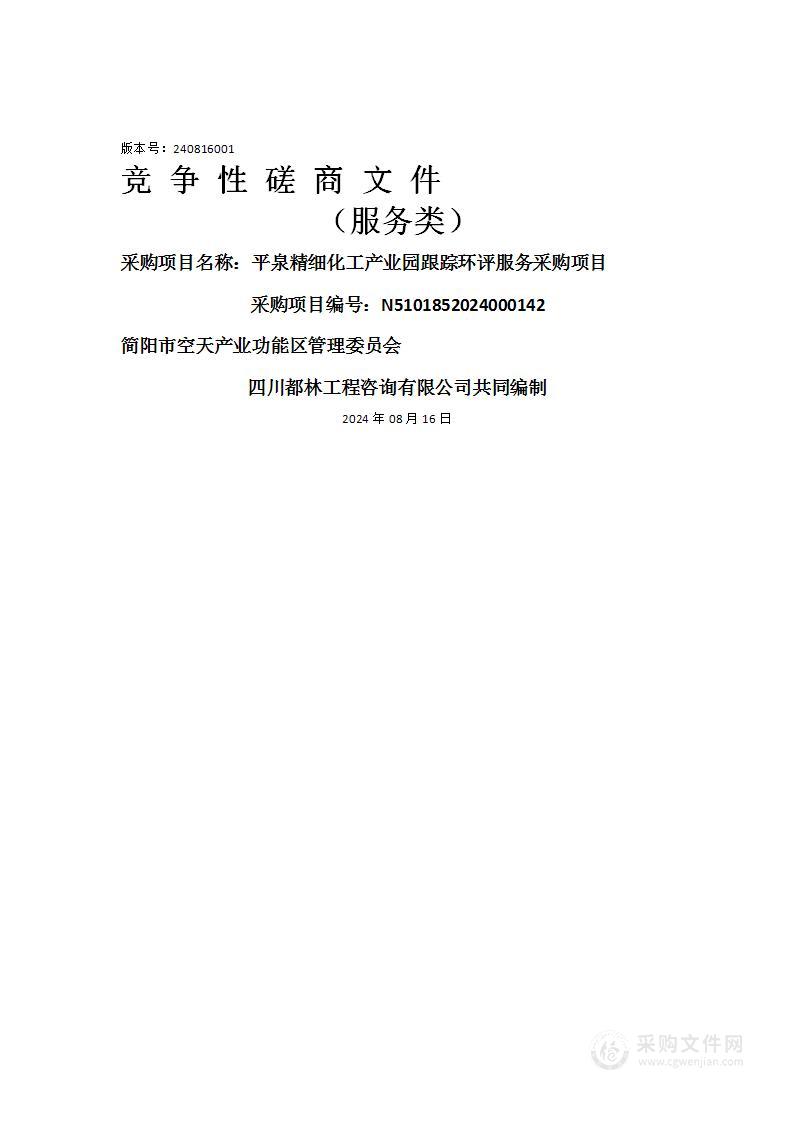 平泉精细化工产业园跟踪环评服务采购项目