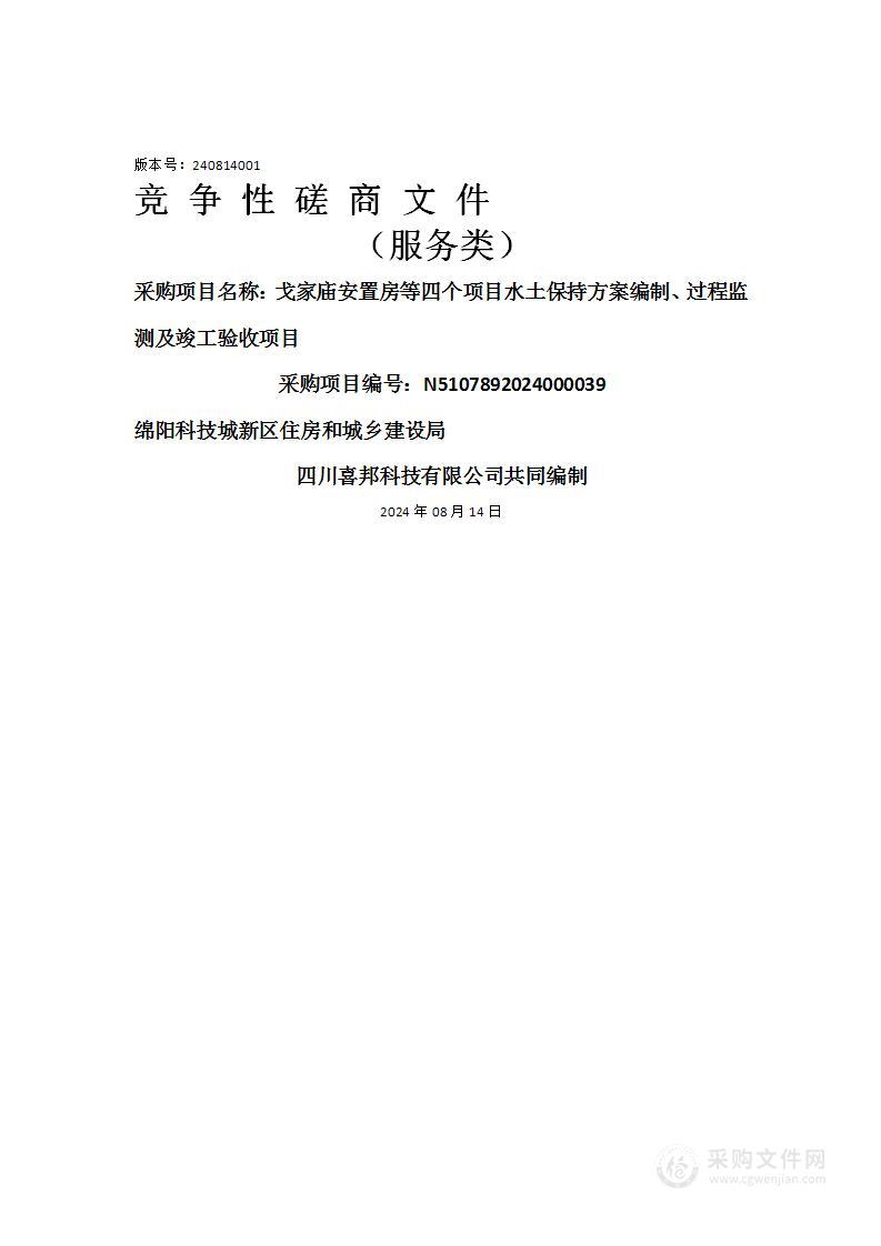 戈家庙安置房等四个项目水土保持方案编制、过程监测及竣工验收项目