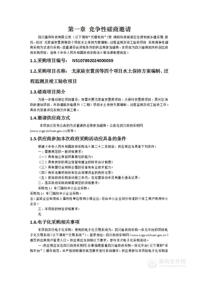 戈家庙安置房等四个项目水土保持方案编制、过程监测及竣工验收项目