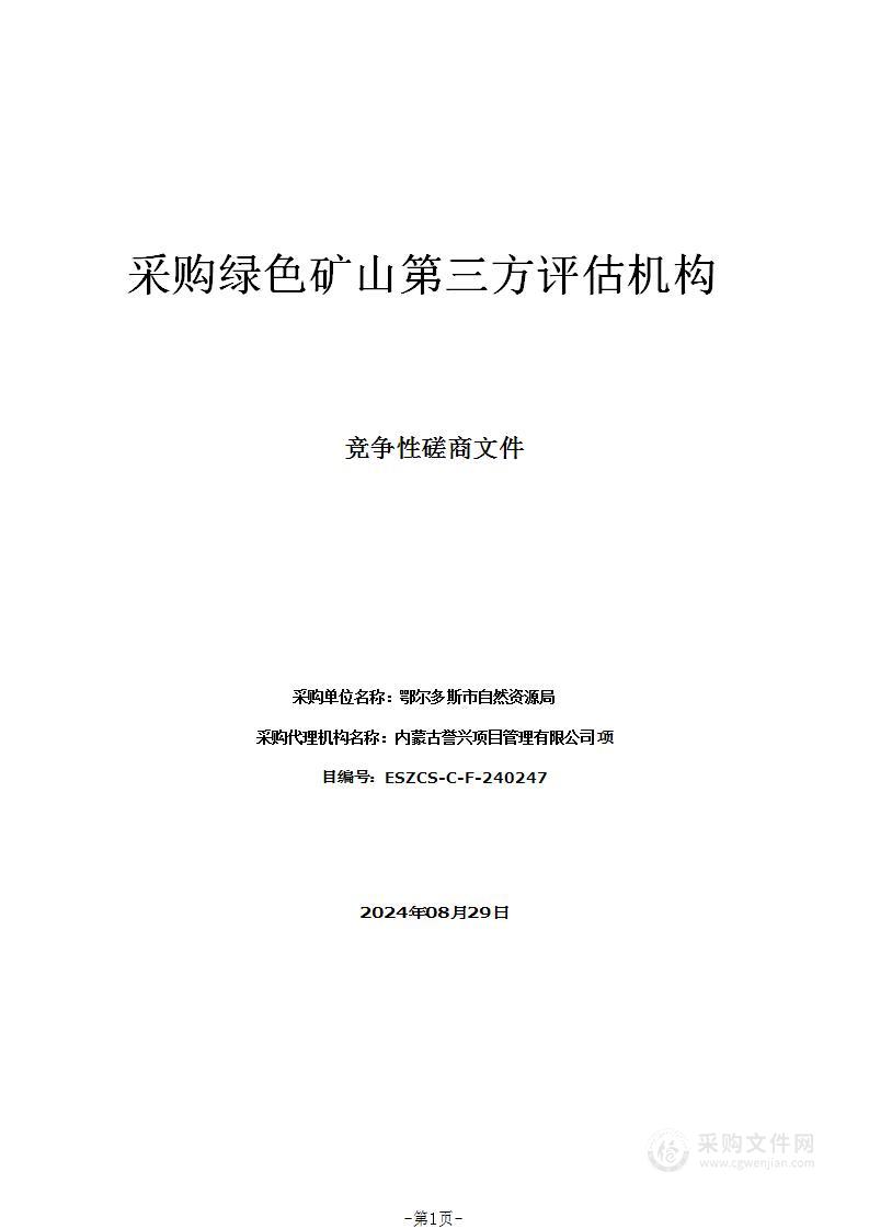 采购绿色矿山第三方评估机构