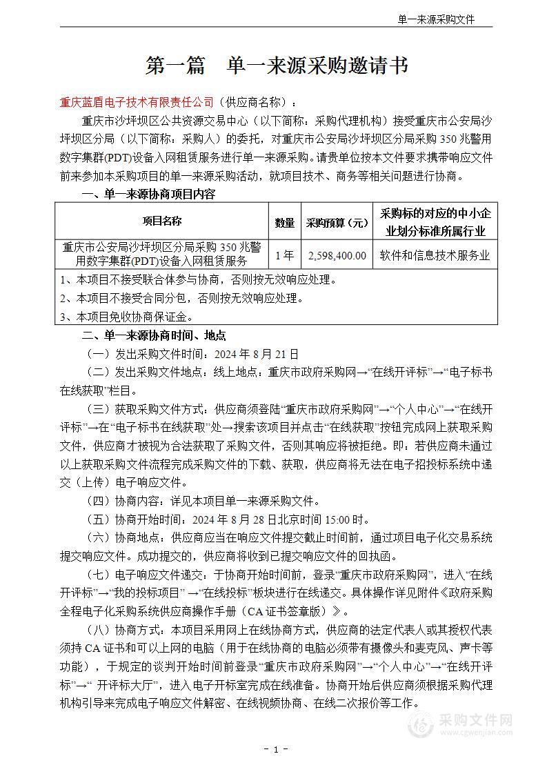 重庆市公安局沙坪坝区分局采购350兆警用数字集群（PDT）设备入网租赁服务