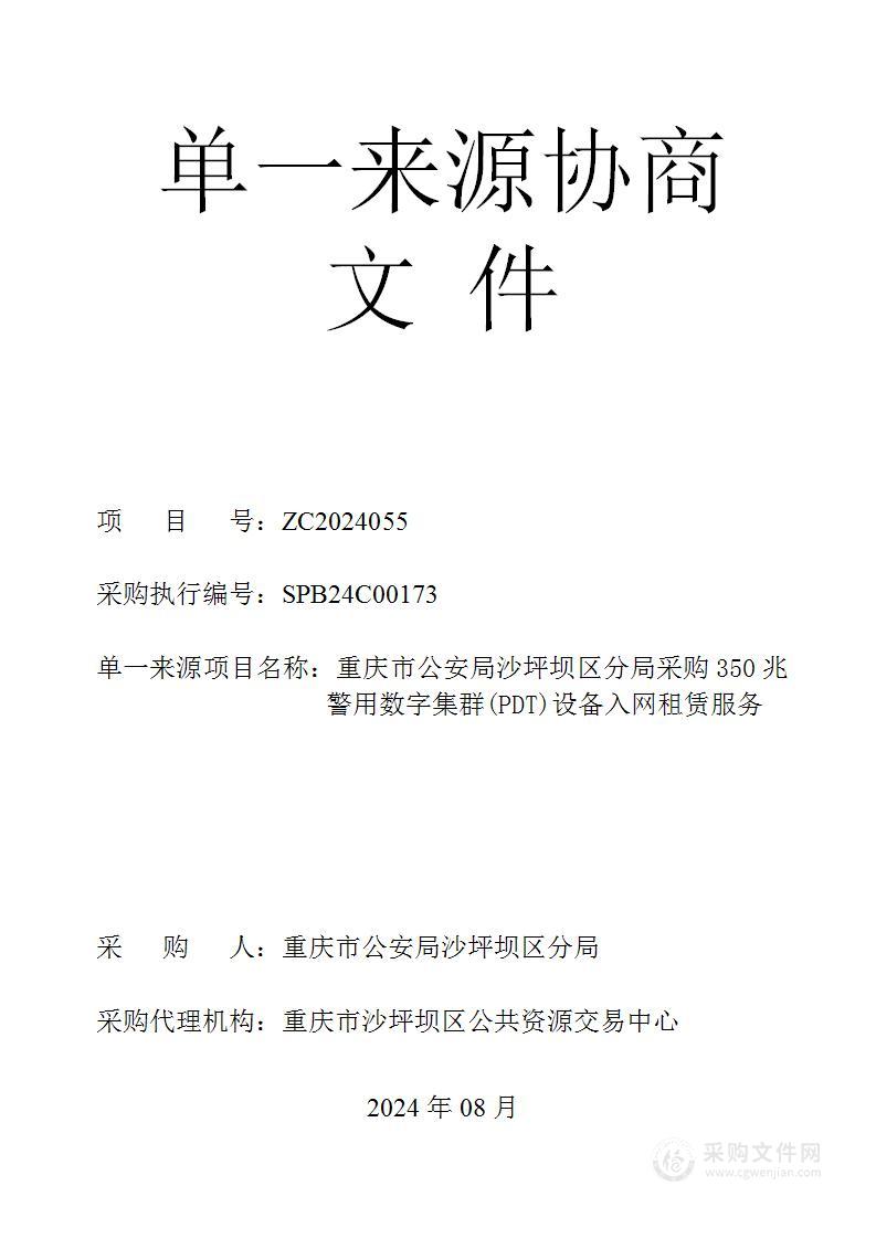 重庆市公安局沙坪坝区分局采购350兆警用数字集群（PDT）设备入网租赁服务