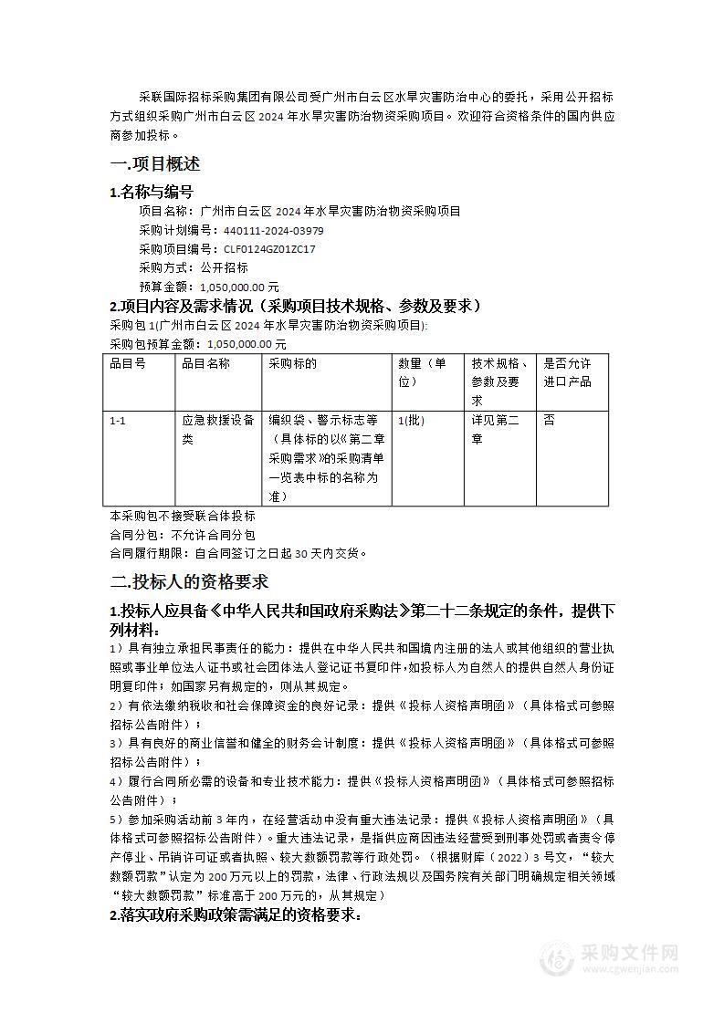 广州市白云区2024年水旱灾害防治物资采购项目