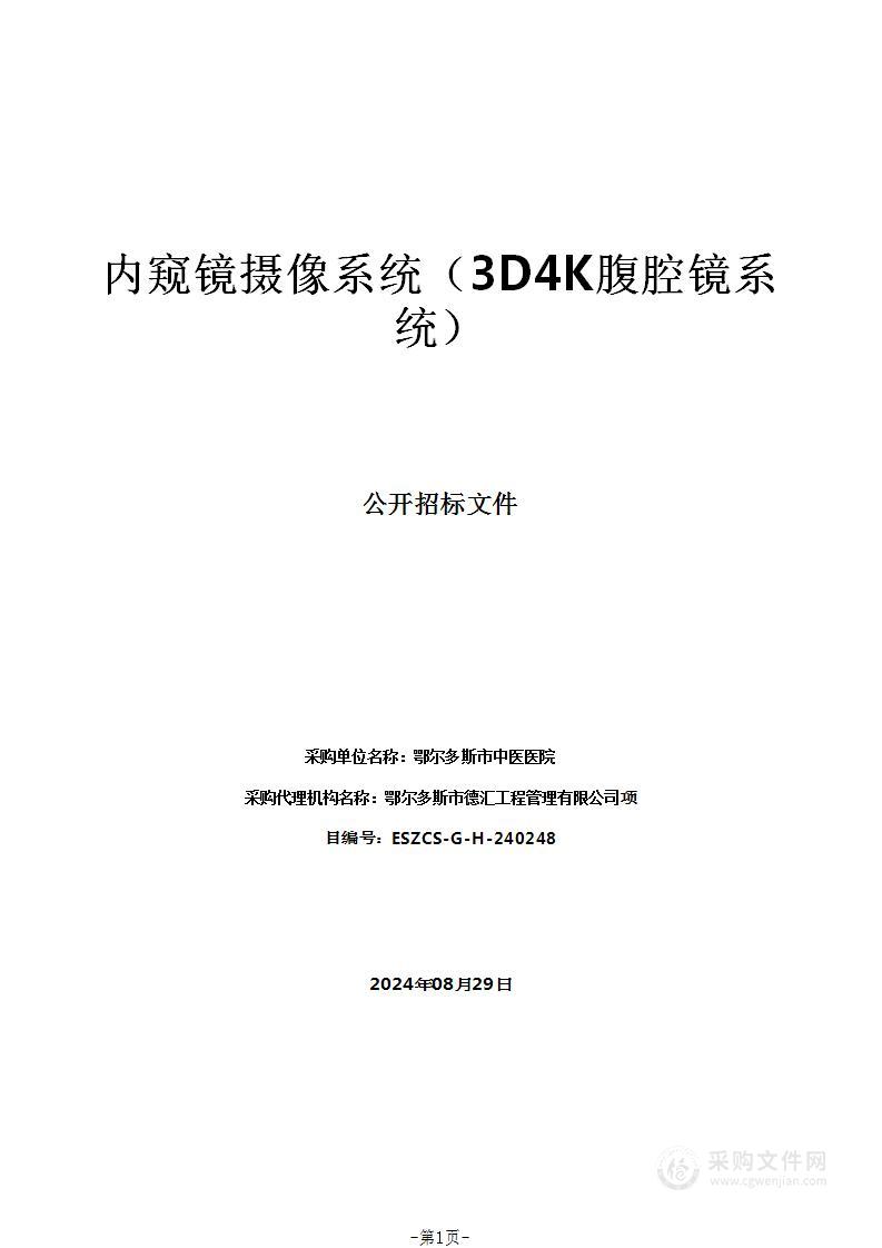 内窥镜摄像系统（3D4K腹腔镜系统）