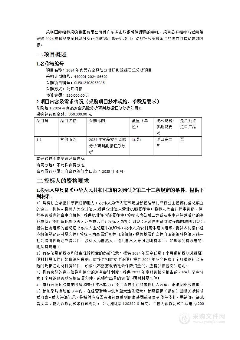 2024年食品安全风险分析研判数据汇总分析项目