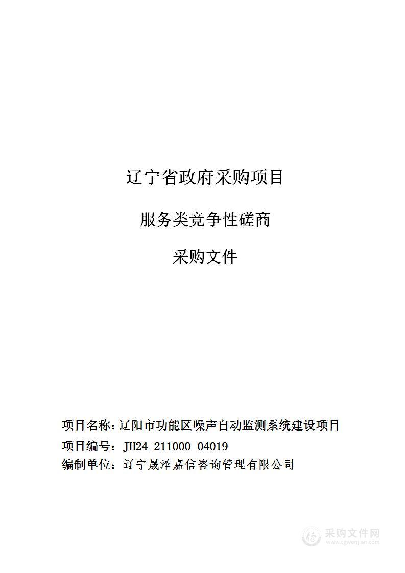 辽阳市功能区噪声自动监测系统建设项目