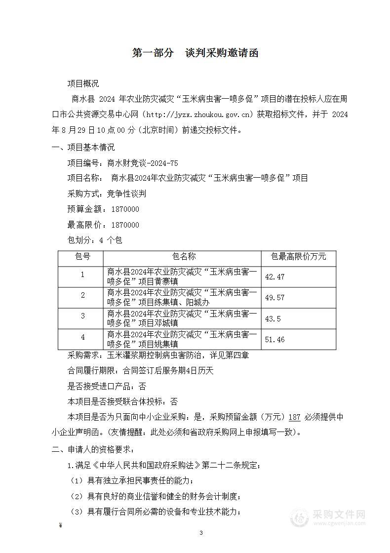 商水县2024年农业防灾减灾“玉米病虫害一喷多促”项目