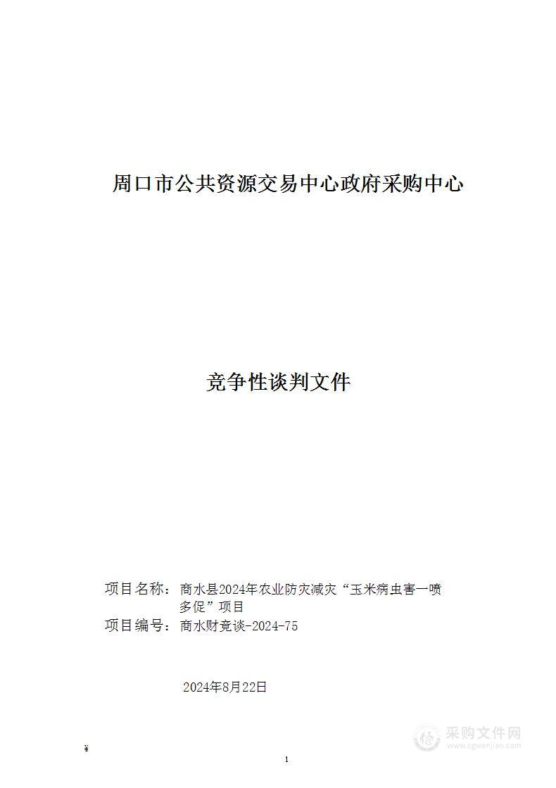 商水县2024年农业防灾减灾“玉米病虫害一喷多促”项目