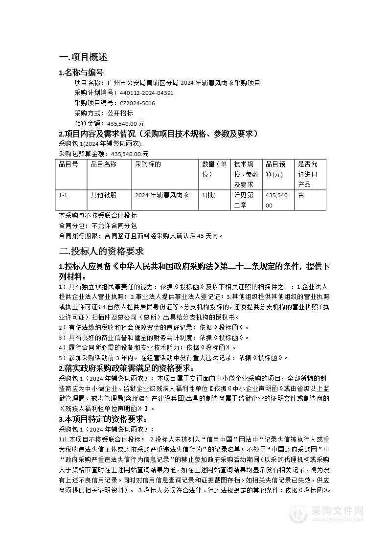 广州市公安局黄埔区分局2024年辅警风雨衣采购项目