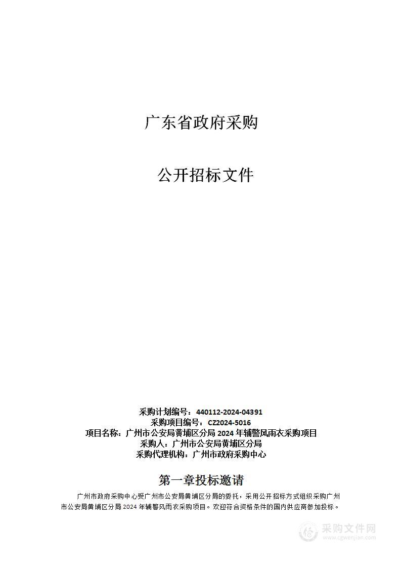 广州市公安局黄埔区分局2024年辅警风雨衣采购项目