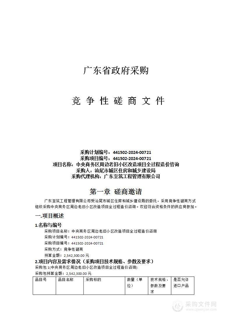 中央商务区周边老旧小区改造项目全过程造价咨询