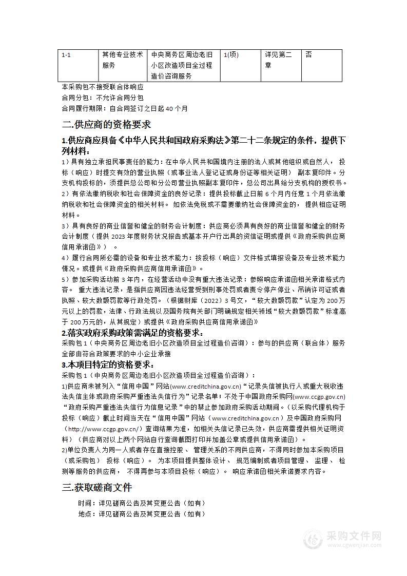 中央商务区周边老旧小区改造项目全过程造价咨询