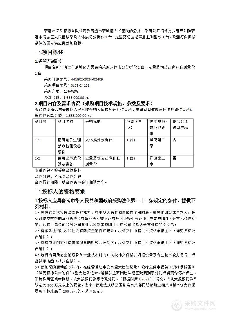 清远市清城区人民医院采购人体成分分析仪1台、定量剪切波超声肝脏测量仪1台